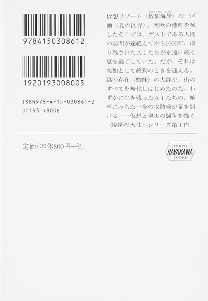 グラン・ヴァカンス: 廃園の天使1 (ハヤカワ文庫 JA ト 5-2 廃園